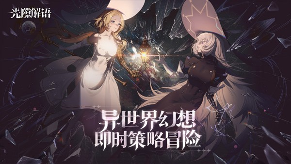 光隙解语攻略大全