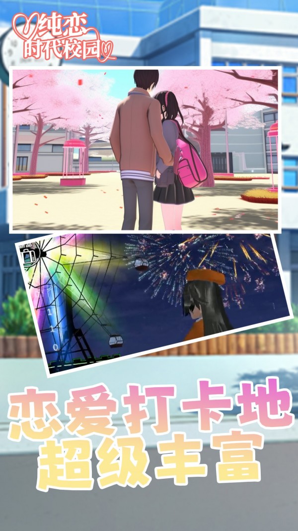 纯恋时代校园安装