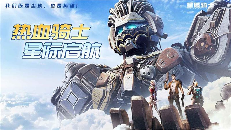 星骸骑士（安装包）