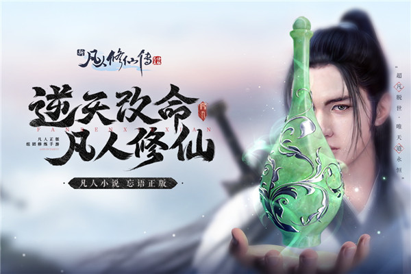 新凡人修仙传（免费正版）