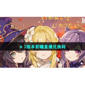 《原神》4.2版本前瞻直播兑换码领取