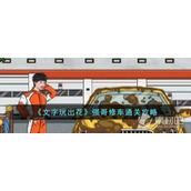 《文字玩出花》强哥修车通关策略