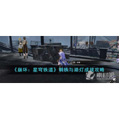 《崩坏星穹铁道》钢铁与路灯成就策略