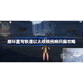 崩坏星穹铁道以太战线残响回廊攻略分享