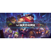 《英雄联盟》抽奖活动汇总大全