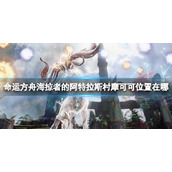 《命运方舟》海掠者的阿特拉斯村摩可可位置攻略