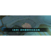 《原神》资料整理学任务攻略