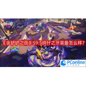 金铲铲之战S9.5纳什之牙装备怎么样S9.5纳什之牙装备介绍一览
