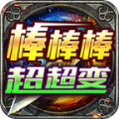 亮亮棒棒棒超超变手机版