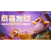 金铲铲之战S95恭喜发财模式玩法说明