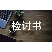 深刻自我反省检讨书