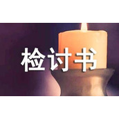 班干部失误检讨书