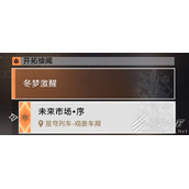 崩坏星穹铁道1.4版残响回廊通关攻略