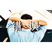 员工犯错误检讨书