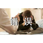 员工犯错误的检讨书