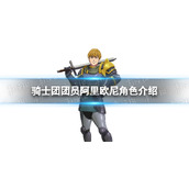 《七人传奇光与暗之交战》骑士团团员阿里欧尼角色介绍