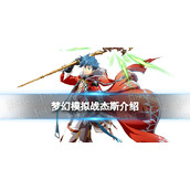 《梦幻模拟战》杰斯怎么样新英雄杰斯介绍