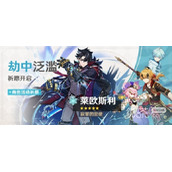 原神4.1莱欧斯利卡池抽取建议攻略