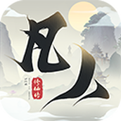 新凡人修仙传（免费正版）