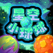 星空小球球游戏下载