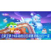 保卫萝卜410月13日周赛攻略2023一览