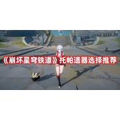 崩坏星穹铁道托帕遗器怎么选择