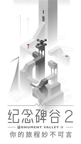 纪念碑谷2正版