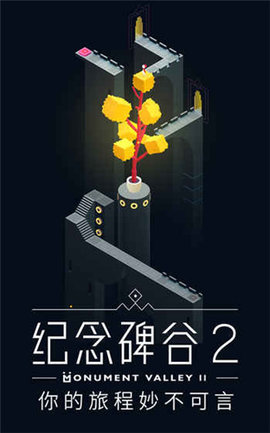 纪念碑谷2正版