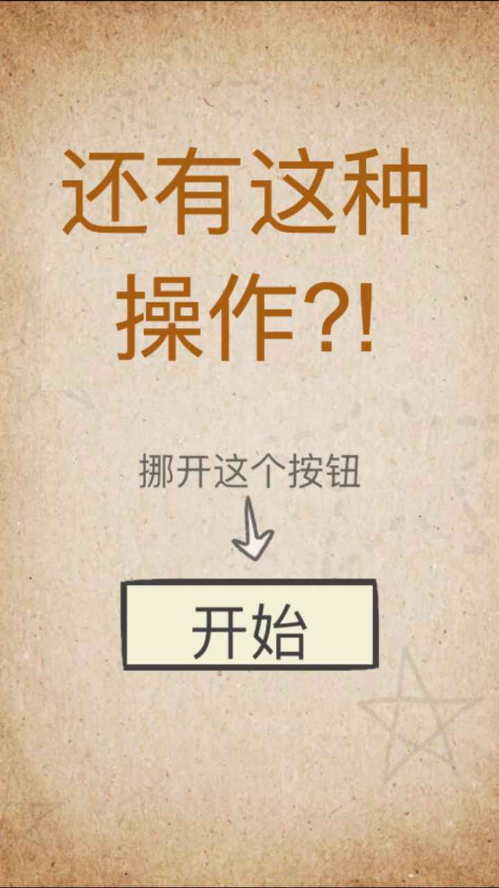 还有这种操作（安卓下载）