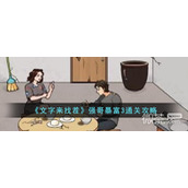 文字来找茬强哥暴富3通关攻略分享