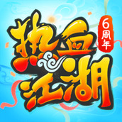 热血江湖2023