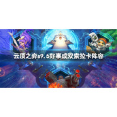 《云顶之弈》s9.5好事成双索拉卡阵容推荐