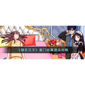 《爆笑汉字》豪门故事通关攻略