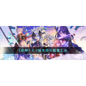 《原神》4.2版本原石数量汇总