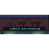 《沙雕日记》诡异小吃店通关攻略