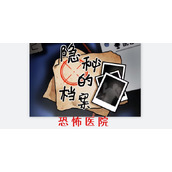 隐秘的档案恐怖医院怎么通关