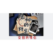 隐秘的档案闹变扭的情侣怎么玩