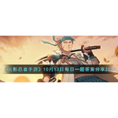 《火影忍者手游》10月13日每日一题答案分享2023