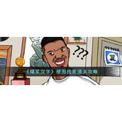 《爆笑汉字》梗图找茬通关攻略