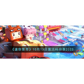 《迷你世界》10月13日激活码分享2023