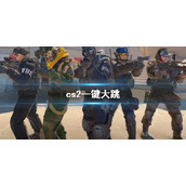 《cs2》—键大跳设置方法介绍