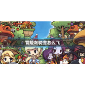 《冒险岛》骑宠飞行方法