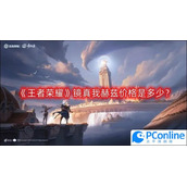 王者荣耀镜真我赫兹价格是多少镜真我赫兹价格介绍