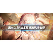 《魔女之泉R》法术敏捷流玩法心得 纳特梅尔怎么秒杀
