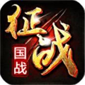 新征战中文版