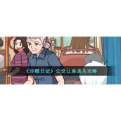 《沙雕日记》公交让座通关攻略