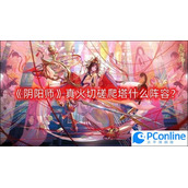阴阳师真火切磋爬塔什么阵容真火切磋爬塔阵容通关攻略