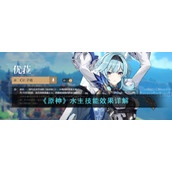 《原神》水主技能效果详解