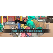 《沙雕日记》打工娘娘通关攻略