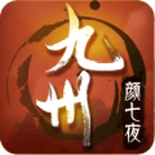 九州颜七夜完整版